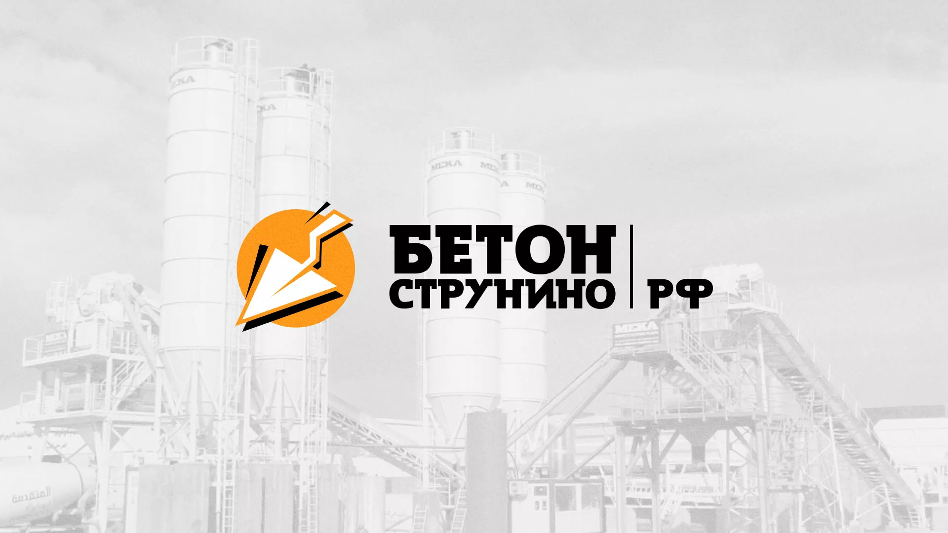 Разработка логотипа для бетонного завода в Почепе